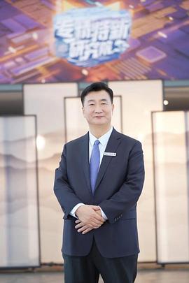 专精特新研究院 第3季