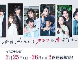 今夜、我用身体恋爱.第2季