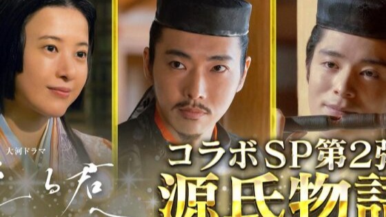 大河剧致光之君特别篇